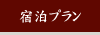 宿泊プラン