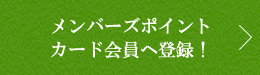 メンバーズポイントカード会員へ登録！