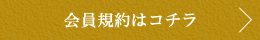 会員規約はコチラ