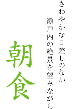 朝食 さわやかな日差しのなか瀬戸内の絶景を望みながら