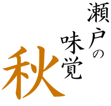 瀬戸の味覚 秋