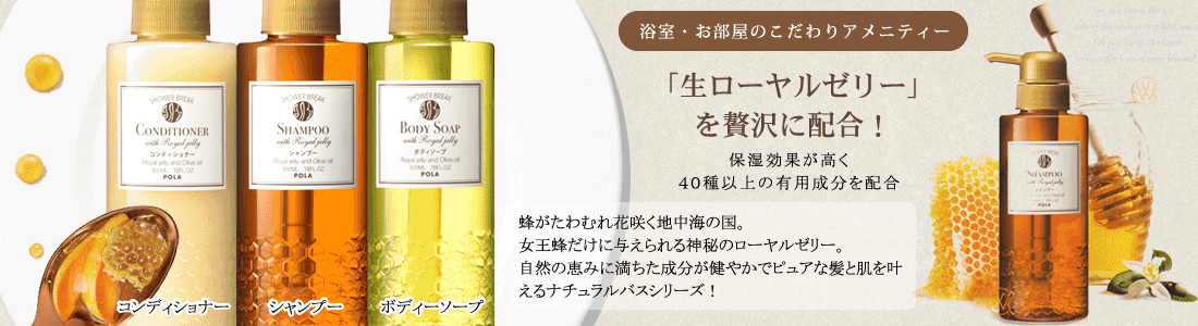 浴室・お部屋のこだわりアメニティー「生ローヤルゼリー」を贅沢に配合!