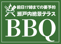 前日17時までの要予約 瀬戸内絶景テラスBBQ