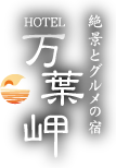 絶景とグルメの宿 HOTEL万葉岬