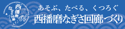 あそぶ、たべる、くつろぐ 西播磨なぎさ回廊づくり