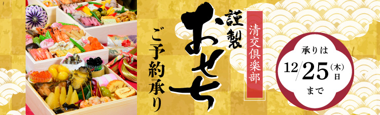 清交倶楽部 謹製おせち