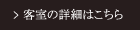 客室の詳細はこちら