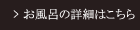 お風呂の詳細はこちら