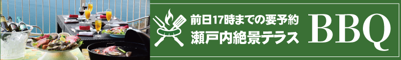 前日17時までの要予約 瀬戸内絶景テラスBBQ