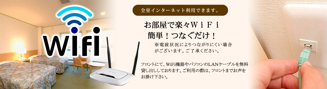 お部屋で楽々Wifi簡単!つなぐだけ!