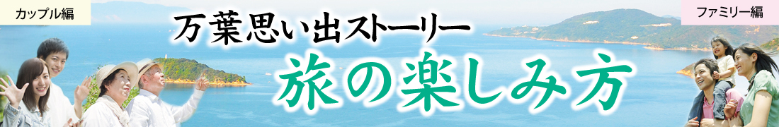 万葉思い出ストーリー 旅の楽しみ方