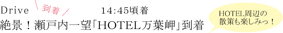 絶景!瀬戸内一望「HOTEL万葉岬」到着
